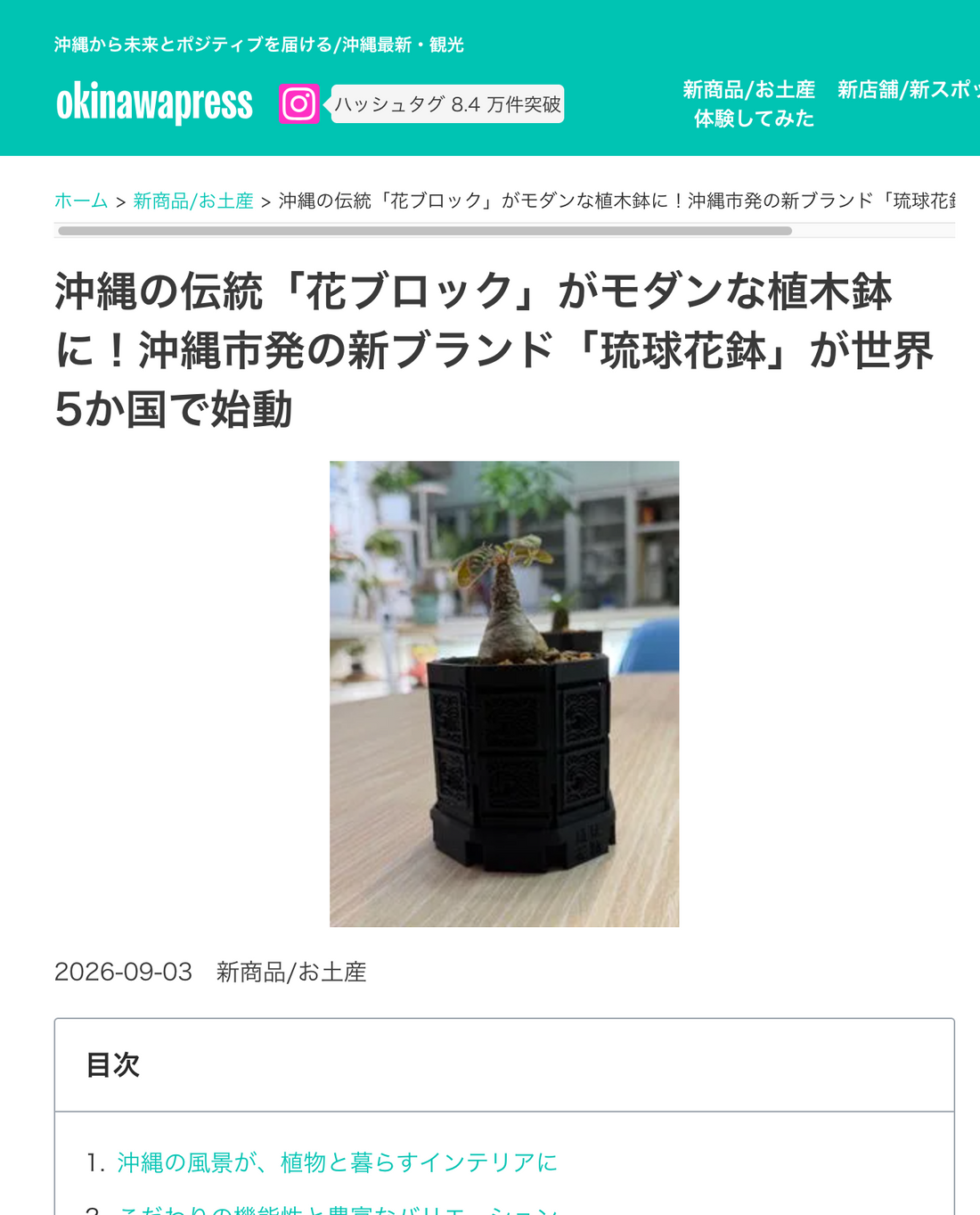 【メディア掲載】沖縄プレスに琉球花鉢が紹介されました