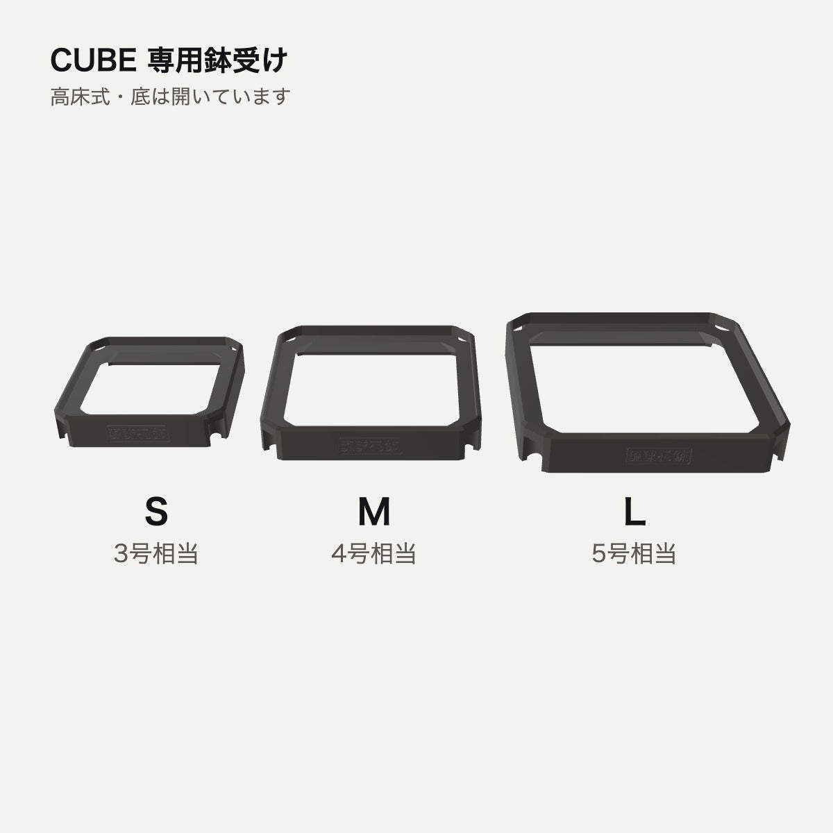 CUBE 専用鉢受け S／M／L サイズ比較