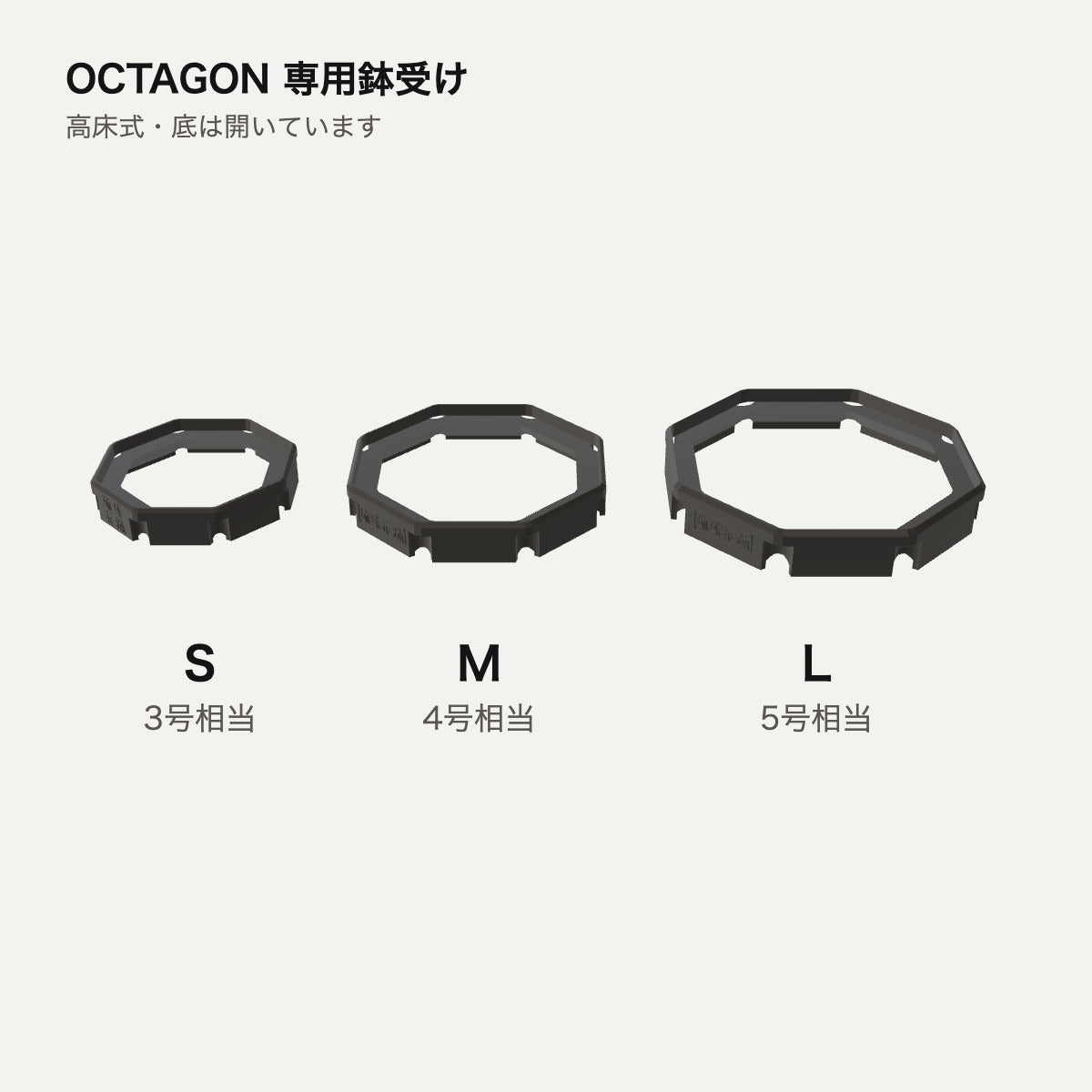 OCTAGON 専用鉢受け S／M／L サイズ比較